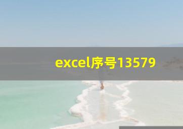 excel序号13579