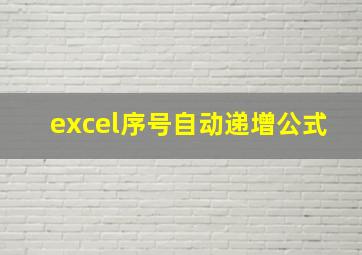 excel序号自动递增公式