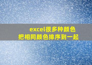 excel很多种颜色把相同颜色排序到一起