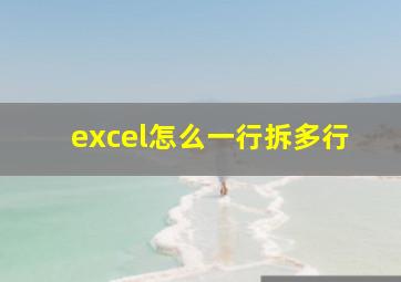 excel怎么一行拆多行