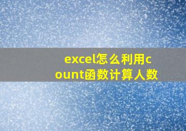 excel怎么利用count函数计算人数