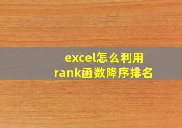 excel怎么利用rank函数降序排名