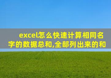 excel怎么快速计算相同名字的数据总和,全部列出来的和