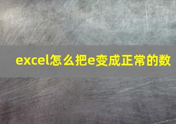 excel怎么把e变成正常的数