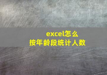 excel怎么按年龄段统计人数