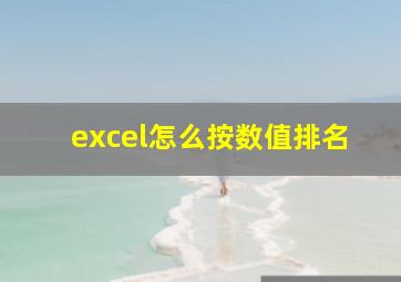 excel怎么按数值排名