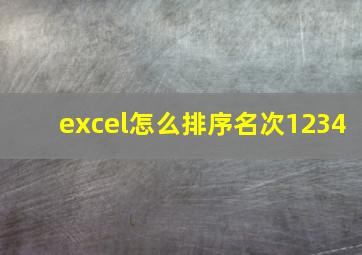 excel怎么排序名次1234