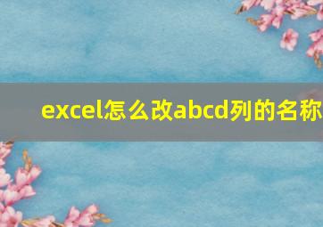 excel怎么改abcd列的名称