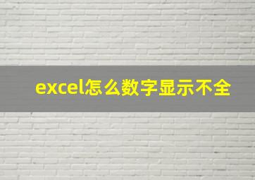 excel怎么数字显示不全