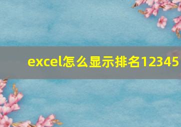 excel怎么显示排名12345