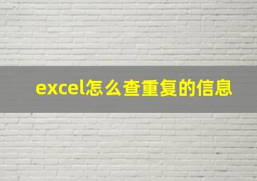 excel怎么查重复的信息