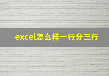 excel怎么样一行分三行