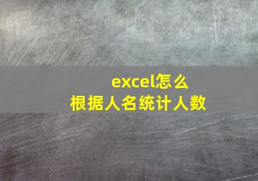 excel怎么根据人名统计人数