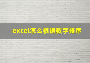 excel怎么根据数字排序