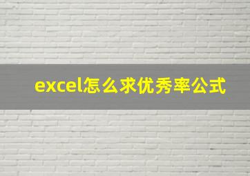 excel怎么求优秀率公式