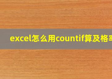 excel怎么用countif算及格率