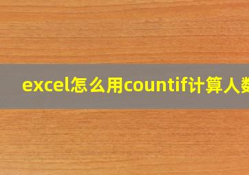 excel怎么用countif计算人数