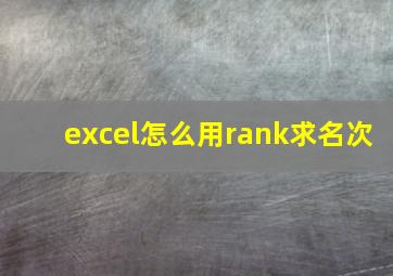 excel怎么用rank求名次