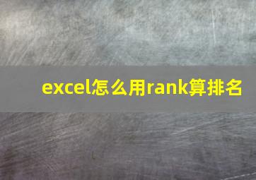 excel怎么用rank算排名