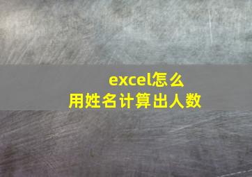 excel怎么用姓名计算出人数