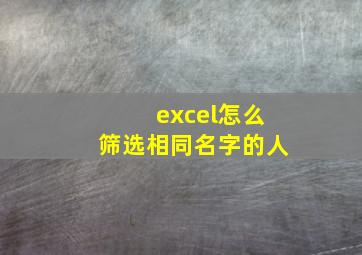 excel怎么筛选相同名字的人