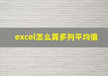 excel怎么算多列平均值