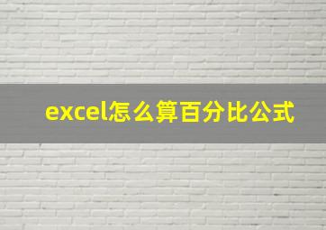 excel怎么算百分比公式