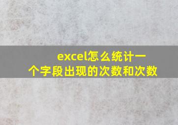 excel怎么统计一个字段出现的次数和次数