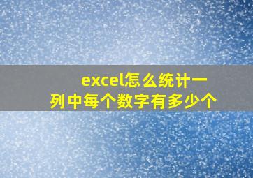 excel怎么统计一列中每个数字有多少个