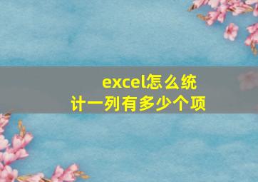 excel怎么统计一列有多少个项