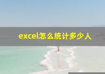 excel怎么统计多少人