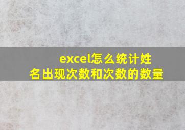 excel怎么统计姓名出现次数和次数的数量