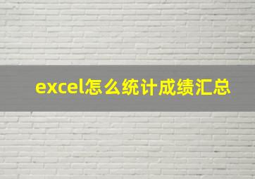 excel怎么统计成绩汇总