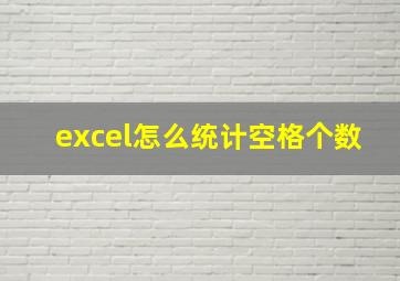 excel怎么统计空格个数