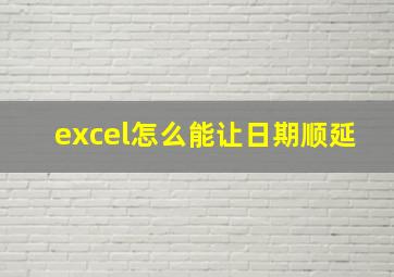 excel怎么能让日期顺延