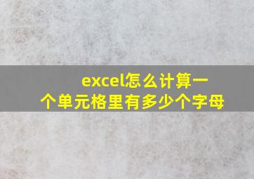 excel怎么计算一个单元格里有多少个字母