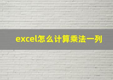 excel怎么计算乘法一列