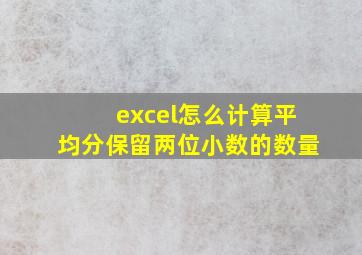 excel怎么计算平均分保留两位小数的数量