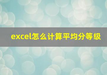 excel怎么计算平均分等级