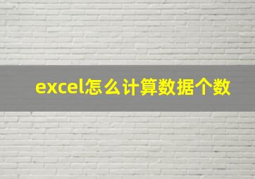 excel怎么计算数据个数