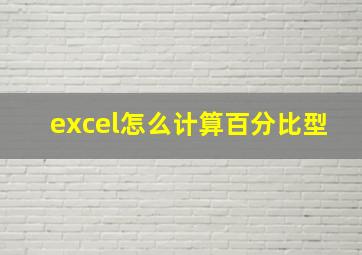 excel怎么计算百分比型