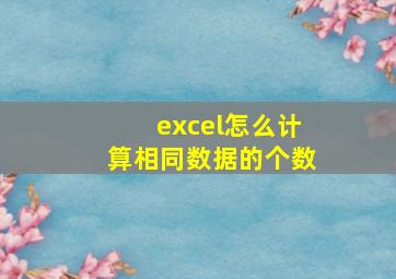 excel怎么计算相同数据的个数