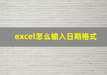 excel怎么输入日期格式