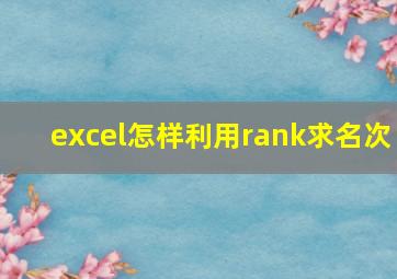 excel怎样利用rank求名次