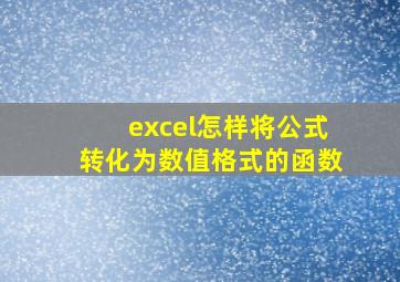 excel怎样将公式转化为数值格式的函数