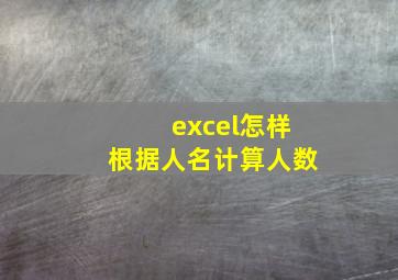 excel怎样根据人名计算人数