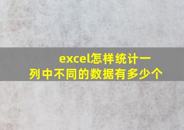 excel怎样统计一列中不同的数据有多少个