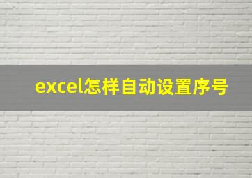 excel怎样自动设置序号