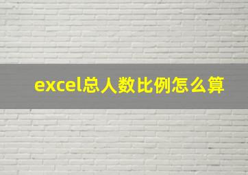 excel总人数比例怎么算