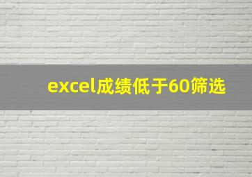 excel成绩低于60筛选